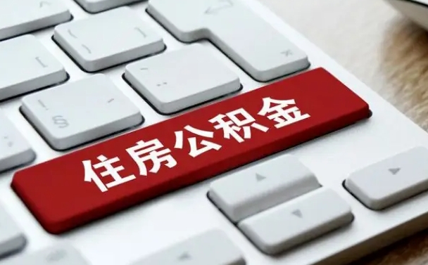 睢县离职了封存的公积金怎么提取（离职后封存的公积金如何提取）