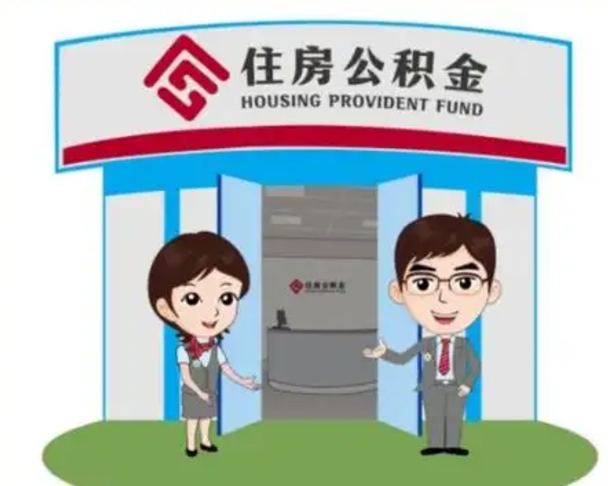 睢县北京大额公积金代办提取（北京住房公积金大额提取）